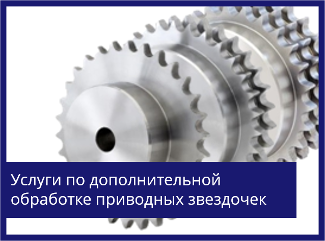 Услуги по расточке звездочек